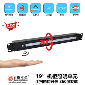 360度旋转机柜照明灯
